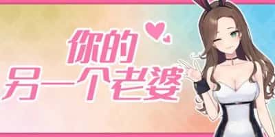 你的另一个老婆 含支持者DLC豪华中文版游戏封面